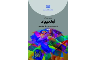 اولمبياد لألعاب الروح - للفرز